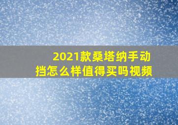 2021款桑塔纳手动挡怎么样值得买吗视频