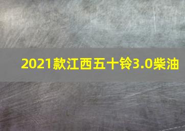 2021款江西五十铃3.0柴油