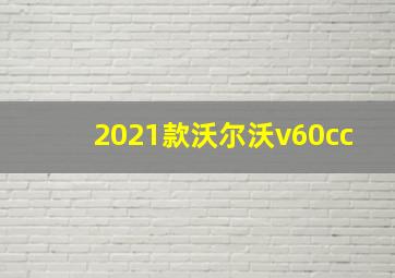 2021款沃尔沃v60cc