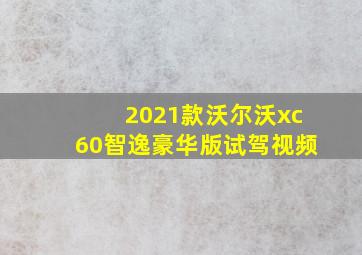 2021款沃尔沃xc60智逸豪华版试驾视频