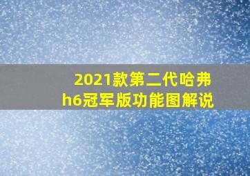 2021款第二代哈弗h6冠军版功能图解说