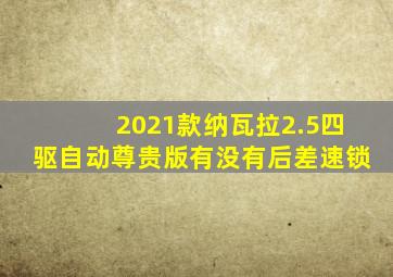 2021款纳瓦拉2.5四驱自动尊贵版有没有后差速锁