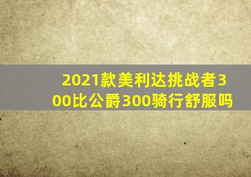 2021款美利达挑战者300比公爵300骑行舒服吗