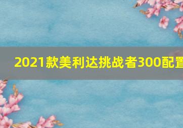 2021款美利达挑战者300配置