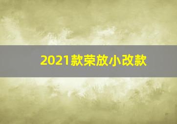 2021款荣放小改款