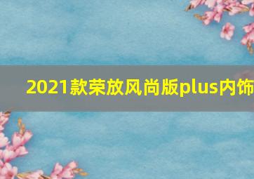 2021款荣放风尚版plus内饰