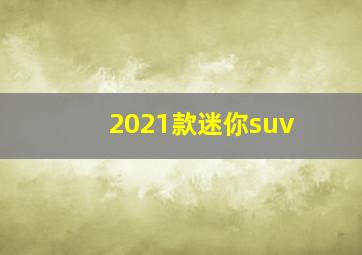 2021款迷你suv