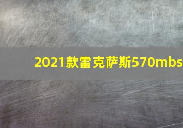 2021款雷克萨斯570mbs