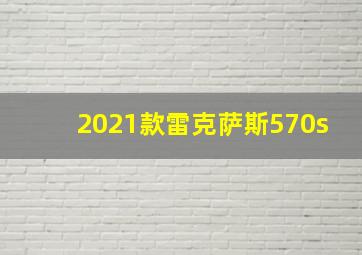 2021款雷克萨斯570s