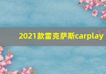 2021款雷克萨斯carplay