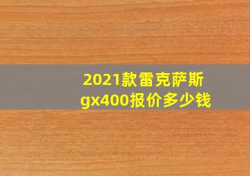 2021款雷克萨斯gx400报价多少钱