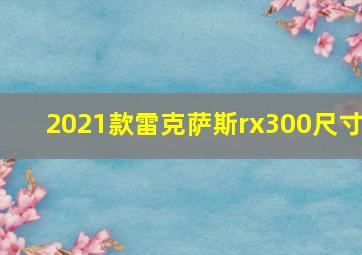 2021款雷克萨斯rx300尺寸