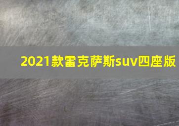 2021款雷克萨斯suv四座版