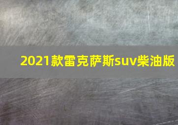 2021款雷克萨斯suv柴油版