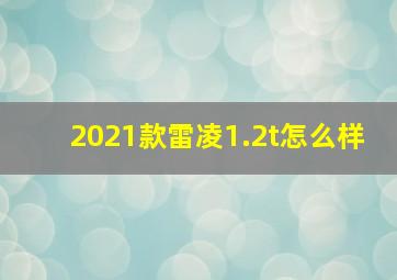 2021款雷凌1.2t怎么样