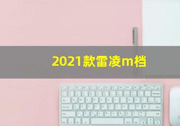 2021款雷凌m档