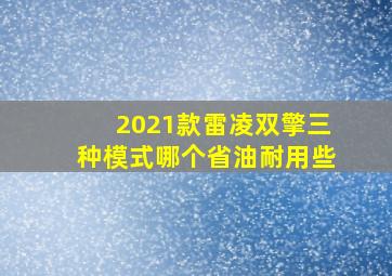 2021款雷凌双擎三种模式哪个省油耐用些