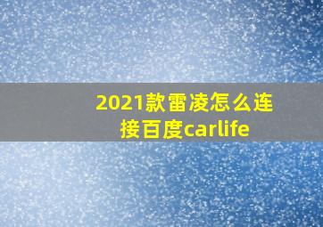 2021款雷凌怎么连接百度carlife