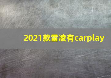 2021款雷凌有carplay