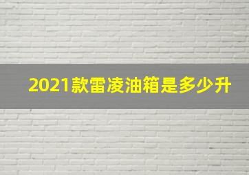 2021款雷凌油箱是多少升