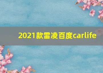 2021款雷凌百度carlife