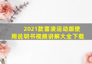 2021款雷凌运动版使用说明书视频讲解大全下载