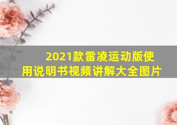 2021款雷凌运动版使用说明书视频讲解大全图片