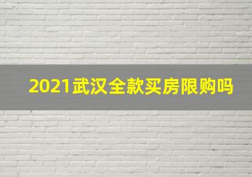 2021武汉全款买房限购吗