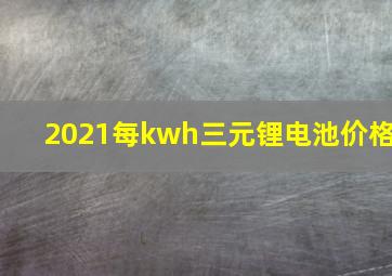 2021每kwh三元锂电池价格