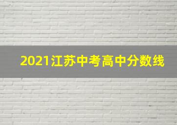 2021江苏中考高中分数线