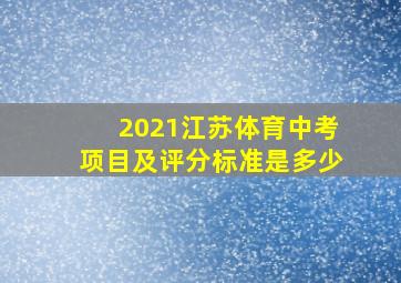 2021江苏体育中考项目及评分标准是多少