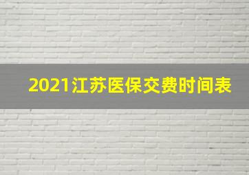 2021江苏医保交费时间表