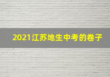 2021江苏地生中考的卷子