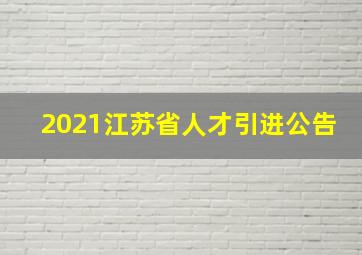 2021江苏省人才引进公告