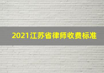 2021江苏省律师收费标准