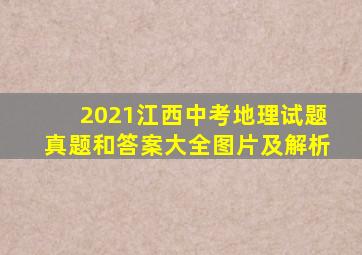 2021江西中考地理试题真题和答案大全图片及解析