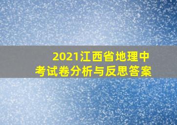 2021江西省地理中考试卷分析与反思答案