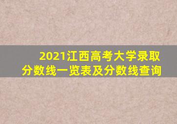 2021江西高考大学录取分数线一览表及分数线查询