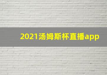 2021汤姆斯杯直播app