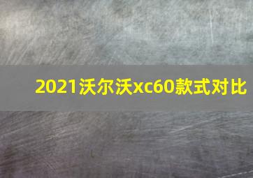 2021沃尔沃xc60款式对比