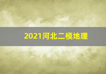 2021河北二模地理