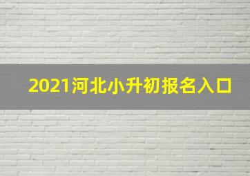 2021河北小升初报名入口