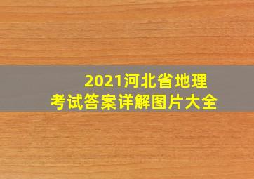 2021河北省地理考试答案详解图片大全