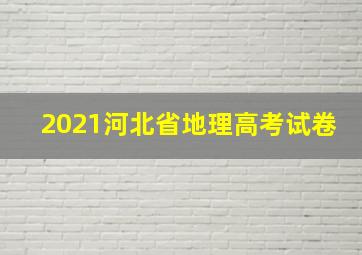 2021河北省地理高考试卷