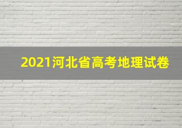 2021河北省高考地理试卷