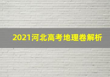 2021河北高考地理卷解析