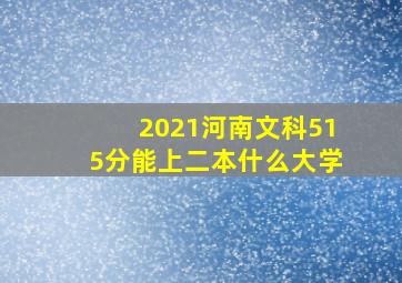 2021河南文科515分能上二本什么大学