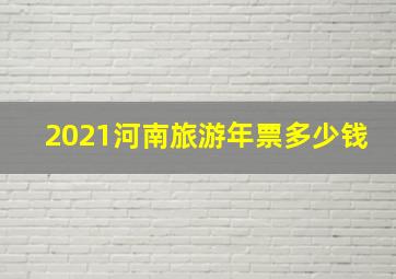 2021河南旅游年票多少钱