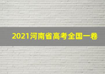 2021河南省高考全国一卷