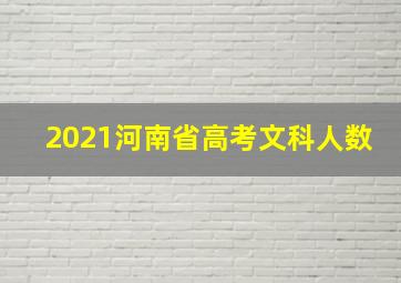 2021河南省高考文科人数